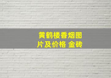 黄鹤楼香烟图片及价格 金砖